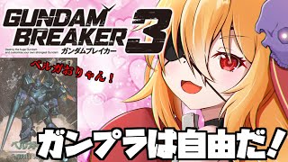 【ガンブレ3】ガンプラで！遊ぼ！！part1【Vtuber】