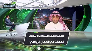 الدكتور محمد باصم: وضعنا نصب أعيننا أن لا تتدخل الجهات في المجال الرياضي