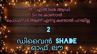 ഡിവൈൻ shade of love: എന്തെ തനിക്ക് എന്നെ കെട്ടാൻ വല്ല പ്ലാനും ഒണ്ടോ 😉