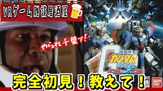 【機動戦士ガンダム ガンダムVS.Zガンダム】バーチャルゲーム居酒屋でみんなでカミーユ・ビダンしましょう！