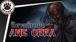 J-Horror | EP5. Ame onna 雨女 ปีศาจเรียกฝนจอมขโมยเด็ก! | Bearry Yokai