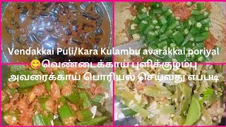 Vendakkai Puli/Kara Kulambu avarakkai poriyal 😋வெண்டைக்காய் புளிக்குழம்பு அவரைக்காய் பொரியல்