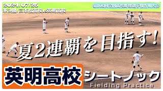 【≪試合前シートノック/夏の高校野球≫2年連続4度目の夏甲子園を目指す強豪私学！/第106回全国高校野球選手権香川大会準決勝】2024/07/25英明高校