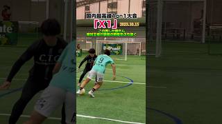 【フットサル】この男しか勝たん！絶対王者が最強の刺客をぶち抜く#shorts #南部会フットサル #おば太郎#シュワーボ#futsal