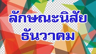 คำทำนายแม่นๆทายลักษณะนิสัยของคนเกิดเดือนธันวาคม