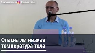 Торсунов О.Г.  Опасна ли низкая температура тела