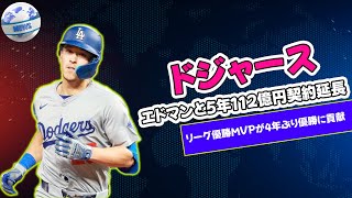 【野球】 ドジャース、エドマンと5年112億円契約延長！リーグ優勝MVPが4年ぶり優勝に貢献#ドジャース, #トミーエドマン, #ドジャース契約延長,