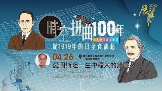 愛因斯坦一生中最大的錯誤？─暴漲宇宙及暗能量｜2019 春季展望科普演講