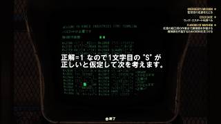 [fallout 初心者必見] ハッキングのコツ！