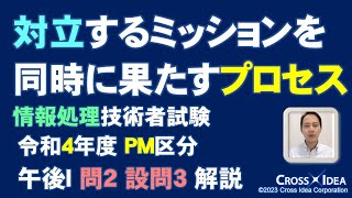 対立するチームのミッションを同時に果たせるWin-Winなプロセス／情報処理技術者試験 PM区分（プロジェクトマネージャ試験）／令和4年度 午後Ⅰ問題解説 問2 設問3【PM試験合格サポート】