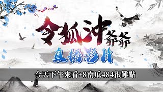 [天堂M] 今天下午來看+8南瓜484很難點 [令狐沖爺爺] [台服唯一技術台]