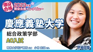 早稲田塾【慶應義塾大学 総合政策学部 AO入試】(2023年度入試 現役合格) 専修大学松戸高校