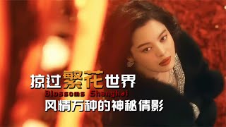 李李愛過阿寶嗎，《繁花》中神秘美艷的女人，浮華世界的告別之旅