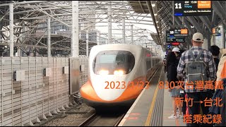 (4K)THSR台灣高鐵700T 北上830次 新竹→台北 搭乘紀錄