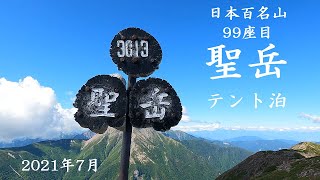 【登山】日本百名山 99座目「聖岳」でテント泊してきました！