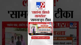 Saamana Editorial | अमित शाहांचे डोहाळे त्यांच्यावरच उलटतील, सामनातून टीकास्त्र | tv9 marathi