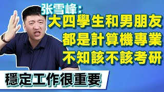 自己和男友都是雙非計算機，不知道該不該考研？張雪峰：无脑去考事业单位，其他的什么都别想【張雪峰老師】