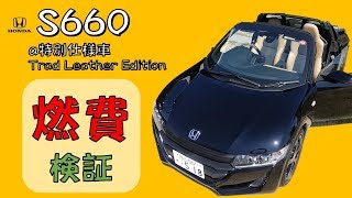 燃費 検証　S660(特別仕様車)