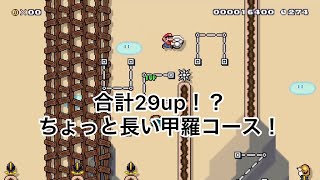 【マリオメーカー２】クリア率0.32％！ちょいむずな甲羅コース！