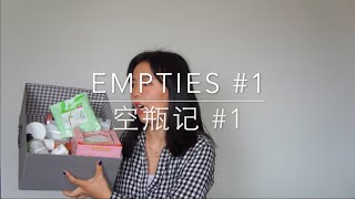 EMPTIES#1 空瓶记#1 | ItsRossieRao