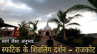 શિવ મંદિર |રાજકોટનું વણશોધાયેલ સ્થળ |સ્પાટિક શિવલિંગ |રાજકોટનું શ્રેષ્ઠ સ્થળ |રતનપર |ટ્રેરેલ