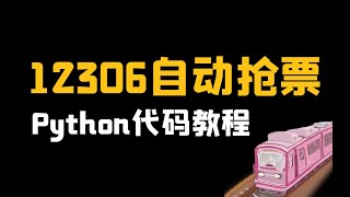 12306抢票脚本，Python代码实现教程