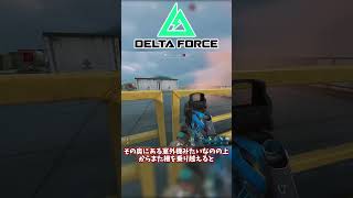 刺さると強い！アセンションのポジション紹介【Delta Force】