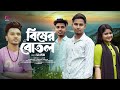 বিষের বোতল | Bisher Botol | Sa Aopn | Bangla Sad Song Sa Apon | Hridoy Juthi | 2024