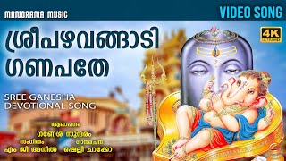 Sree Pazhavangadi Ganapathe  | 4K Video | Ganesh Sundaram | Shelly Chacko  | M G Anil | Devotional