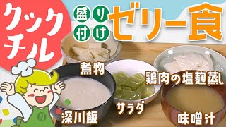 【クックチル】介護食 簡単 盛り付け！ゼリー食 【レシピ】