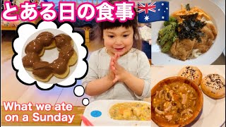 国際ファミリー【簡単料理】とある一日の食事 What we eat in a day オーストラリア生活🇦🇺バイリンガル子育て【オーストラリア生活】【国際結婚】【海外生活】