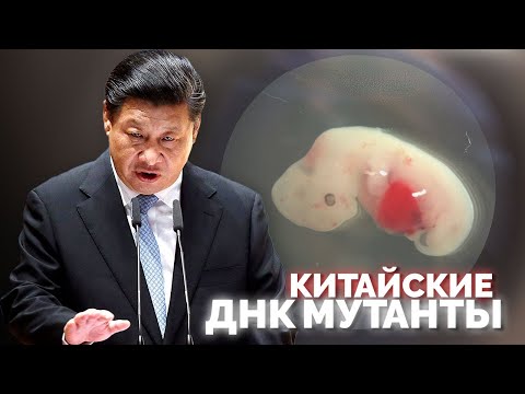 ДНК мутанты из Китая