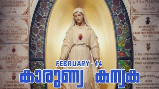 FEBRUARY 05 - കാരുണ്യ കന്യക - Mother of Mercy - MARIYATHODOPPAM