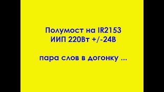 Полумост на IR2153 ИИП +/-24В 220Вт пара слов в догонку ...