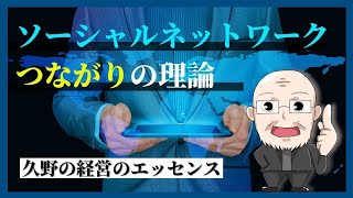 【第87回】ソーシャルネットワーク　つながりの理論｜久野康成の経営のエッセンス