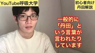 【初心者向け】丹田とは何か？〜ナオトの呼吸塾〜