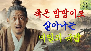 [들꽃야담 ] 죽은 방망이도 살아나는 비밀의 국밥 /야담/고전/야담이야기/고전소설/자면서듣는이야기