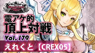 【CREX05】サンドリヨン：えれくと／『WlW』電アケ的頂上対戦Vol.179