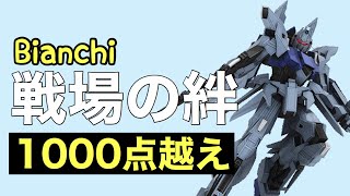 戦場の絆　デルタプラス　Bianchi