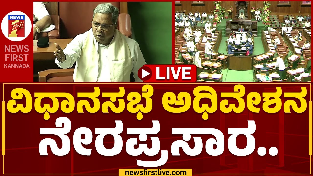 LIVE : Karnataka Legislative Assembly Session 2023- DAY 4 |ಸಿದ್ದರಾಮಯ್ಯ ...