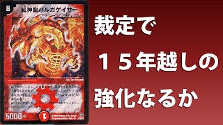 【デュエマ】紅神龍バルガゲイザー、１５年越しの強化なるか