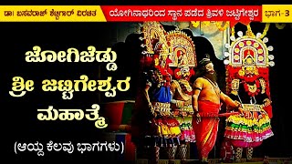 3. ಜೋಗಿಜೆಡ್ಡು ಜಟ್ಟಿಗೇಶ್ವರ ಮಹಾತ್ಮೆ : ಗೋಳಿಗರಡಿ ಮೇಳ | Goligaradi Mela | Jogijeddu Jattigeshwara