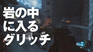 【BO3】DER EISENDRACHE、岩の中に入って無敵になれる裏技（グリッチ）【ゾンビ】