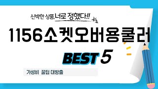 1156소켓오버용쿨러 필수 구매 추천 TOP5