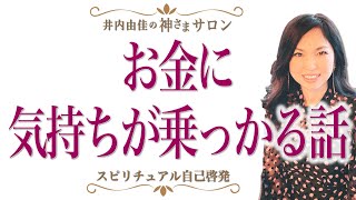 お金を出す時は心も添えて！神さまに好かれるお金の出し方。