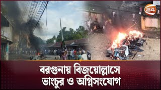 বরগুনায় বিজয়োল্লাসে ভাংচুর ও অগ্নিসংযোগ | Sheikh Hasina | ak dofa | Channel 24