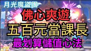 《月光魔盜團》跟我這樣買！開局只要500元台幣，就能當課長！