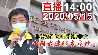 中央流行疫情指揮中心「武漢肺炎疫情」2020/05/15記者會