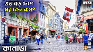 কানাডাতে থাকবেন? নাকি ডিপ ফ্রিজে থাকবেন? || কোন ভয়ে দেশের ৮০% মানুষ আমেরিকার বর্ডারের কাছে বাস করে?