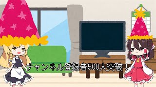 チャンネル登録者500人突破記念動画【ゆっくり茶番】